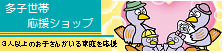 多子世帯応援ショップ登録店