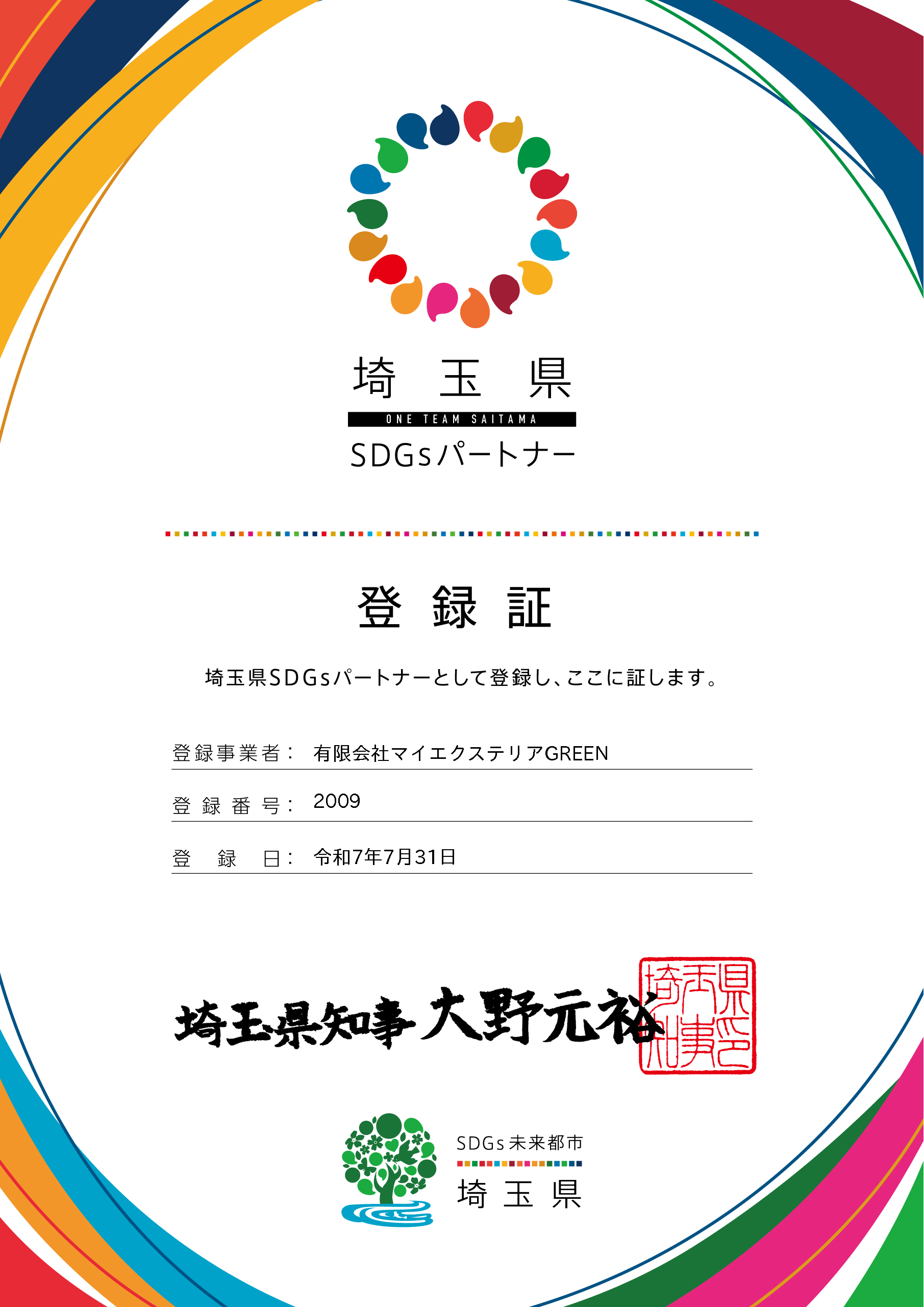 埼玉県SDGsパートナー認定